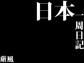 エヴァ予告風ロゴ