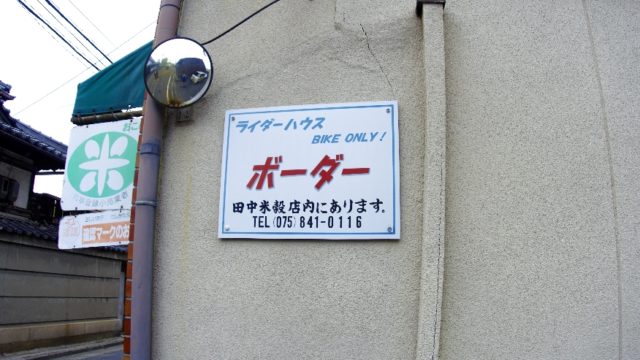 京都で激安宿泊なら『ライダーハウスボーダー』で決まり！