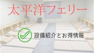 太平洋フェリーで苫小牧から名古屋まで移動!「きそ」乗船レビュー!