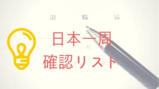 日本一周 準備