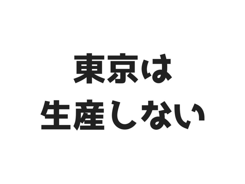 東京は生産しない