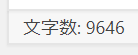 文字数9646文字