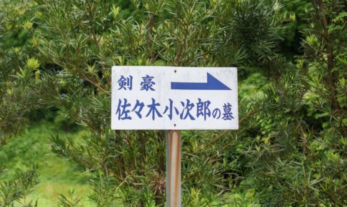 剣豪佐々木小次郎の墓