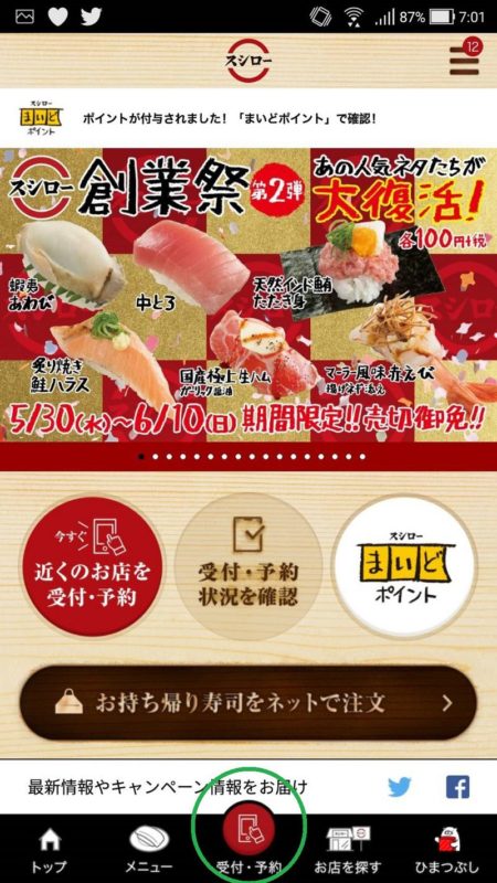 アプリから席を予約する