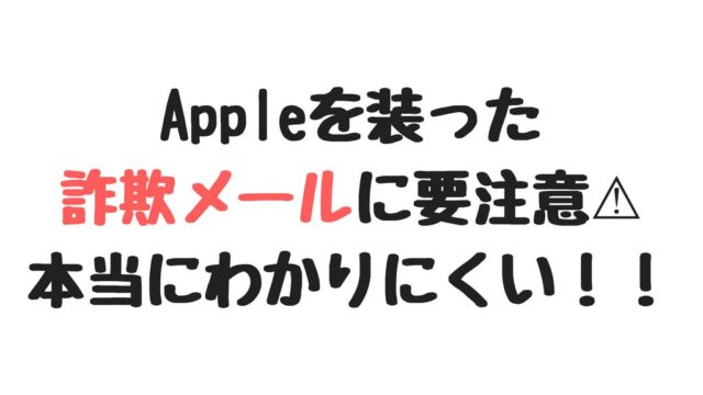 アドレス（mytc@tsite.jp）はAppleを装った詐欺メール。要注意！