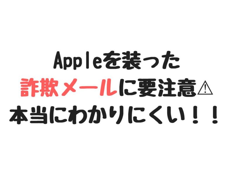 アドレス（mytc@tsite.jp）はAppleを装った詐欺メール。要注意！