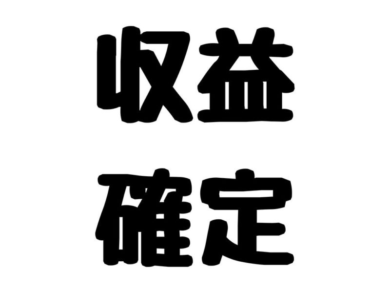 ブログ収益確定