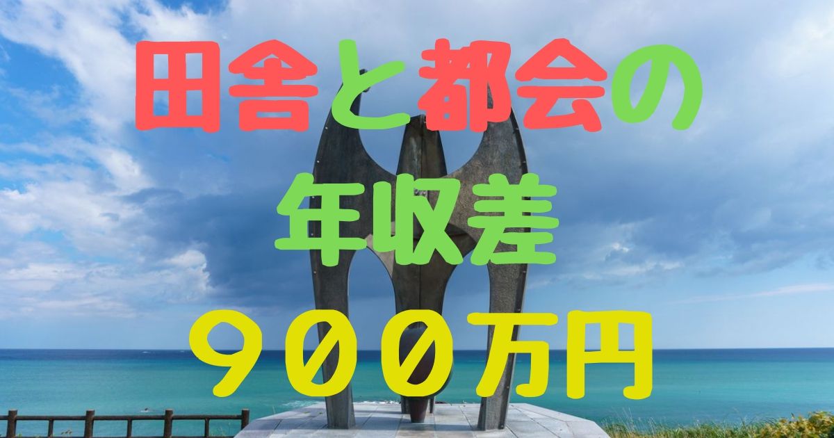 都会と田舎の年収差は900万円 しかし どういう暮らしをしたいか げんふう