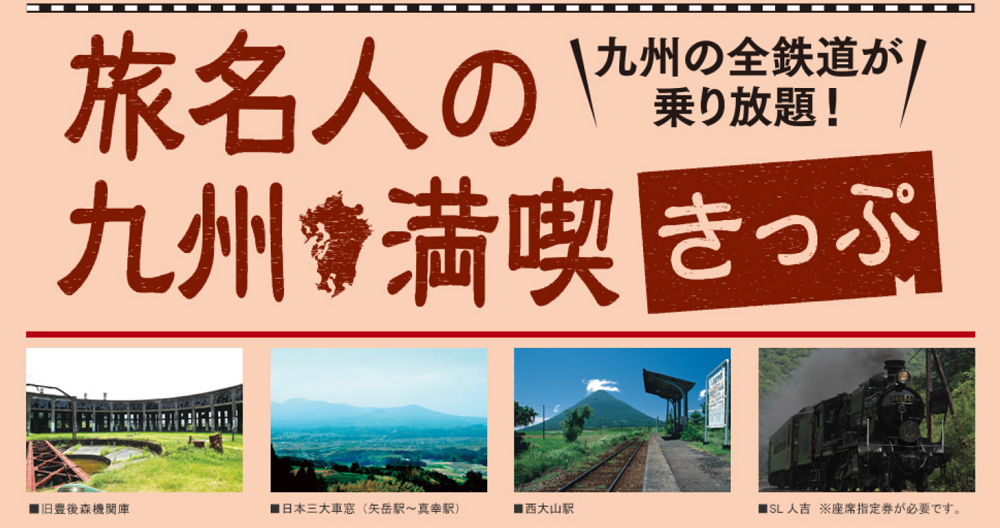 JR九州
