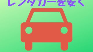 レンタカーを安く予約する方法