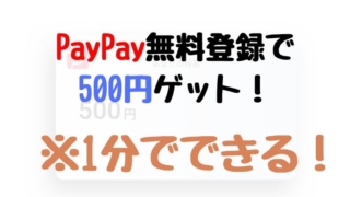 PayPay登録で500円もらえる無料