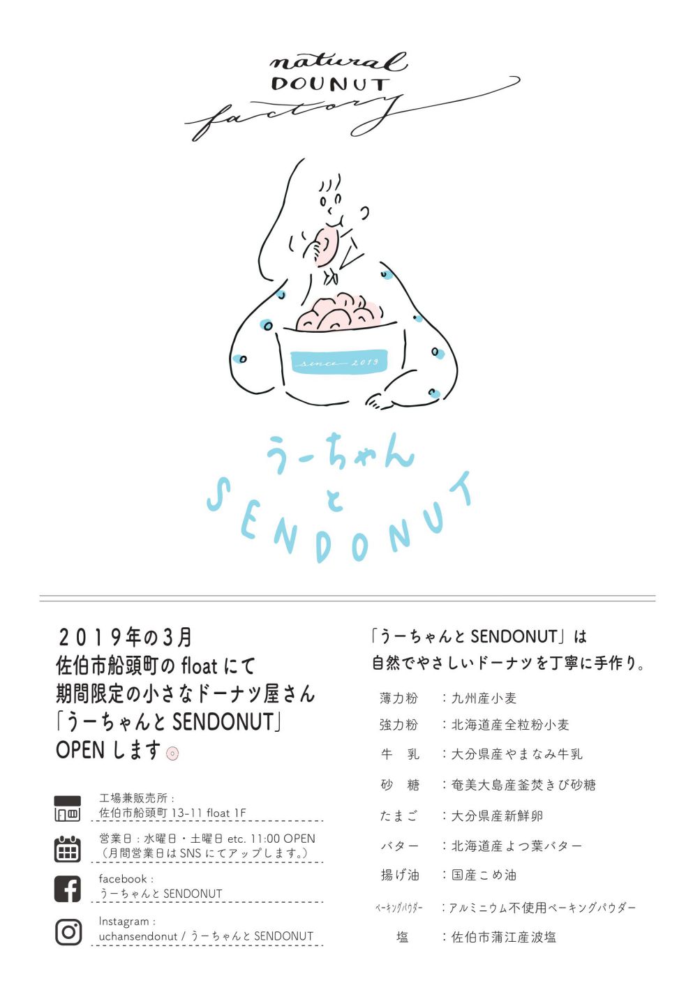 うーちゃんとSENDONUTチラシ