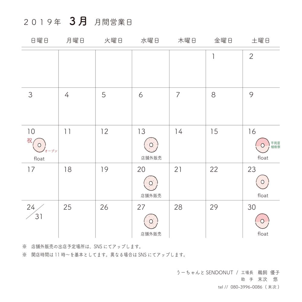 うーちゃんとSENDONUT3月の月間予定