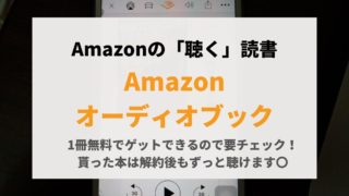 Amazonオーディオブック
