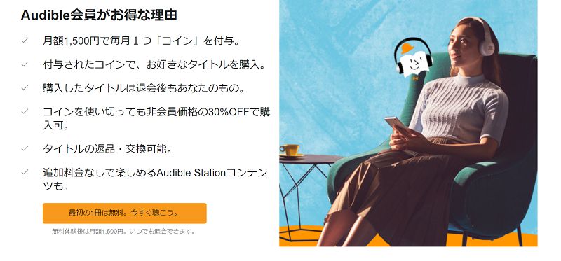 オーディブル 無料期間 1カ月