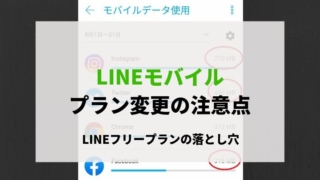 LINEモバイルラインモバイルプラン変更