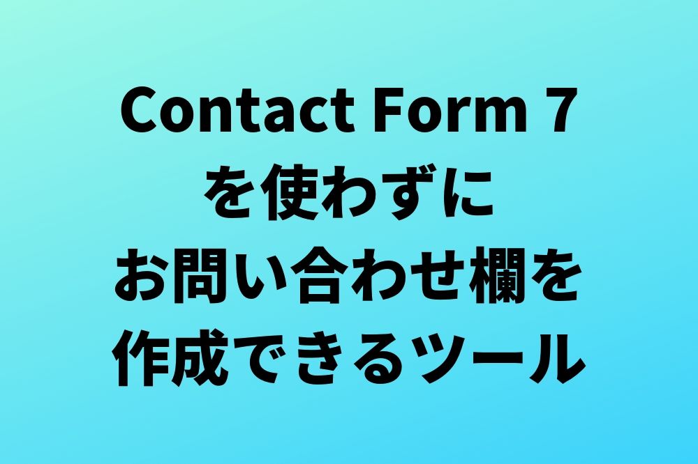 「Contact Form 7」を使わずにお問い合わせフォームを作成する方法