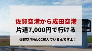 佐賀空港から関東まで飛行機で行ける