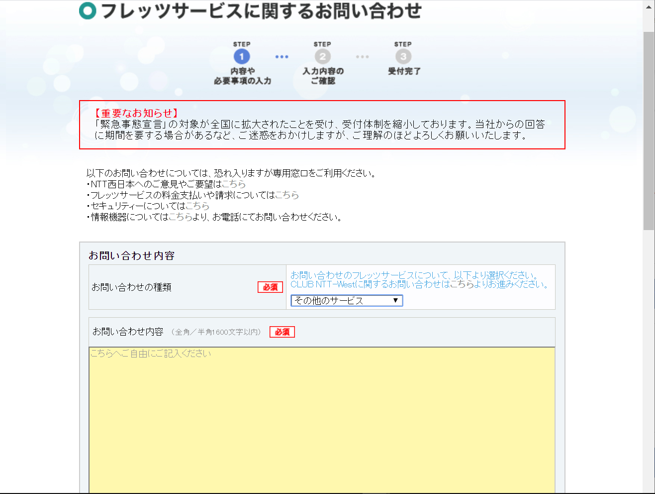 NTT西日本お問い合わせフォーム