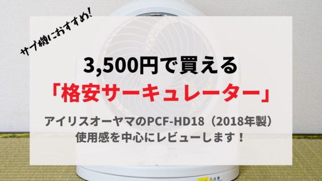 PCF-HD18　アイリスオーヤマサーキュレーター