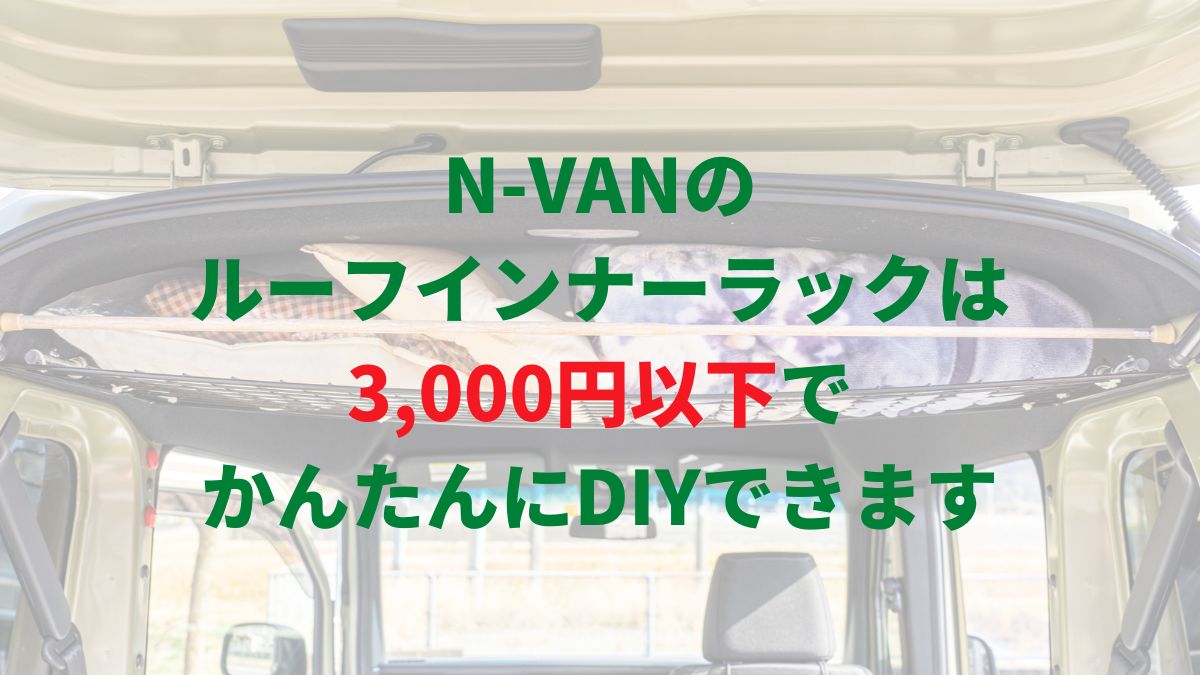 N-VANのルーフインナーラック（天井収納）を自作！3,000円以下でDIY可能です｜げんふう